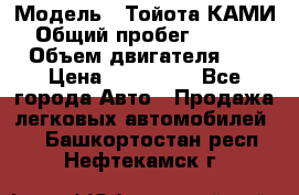  › Модель ­ Тойота КАМИ  › Общий пробег ­ 187 000 › Объем двигателя ­ 1 › Цена ­ 310 000 - Все города Авто » Продажа легковых автомобилей   . Башкортостан респ.,Нефтекамск г.